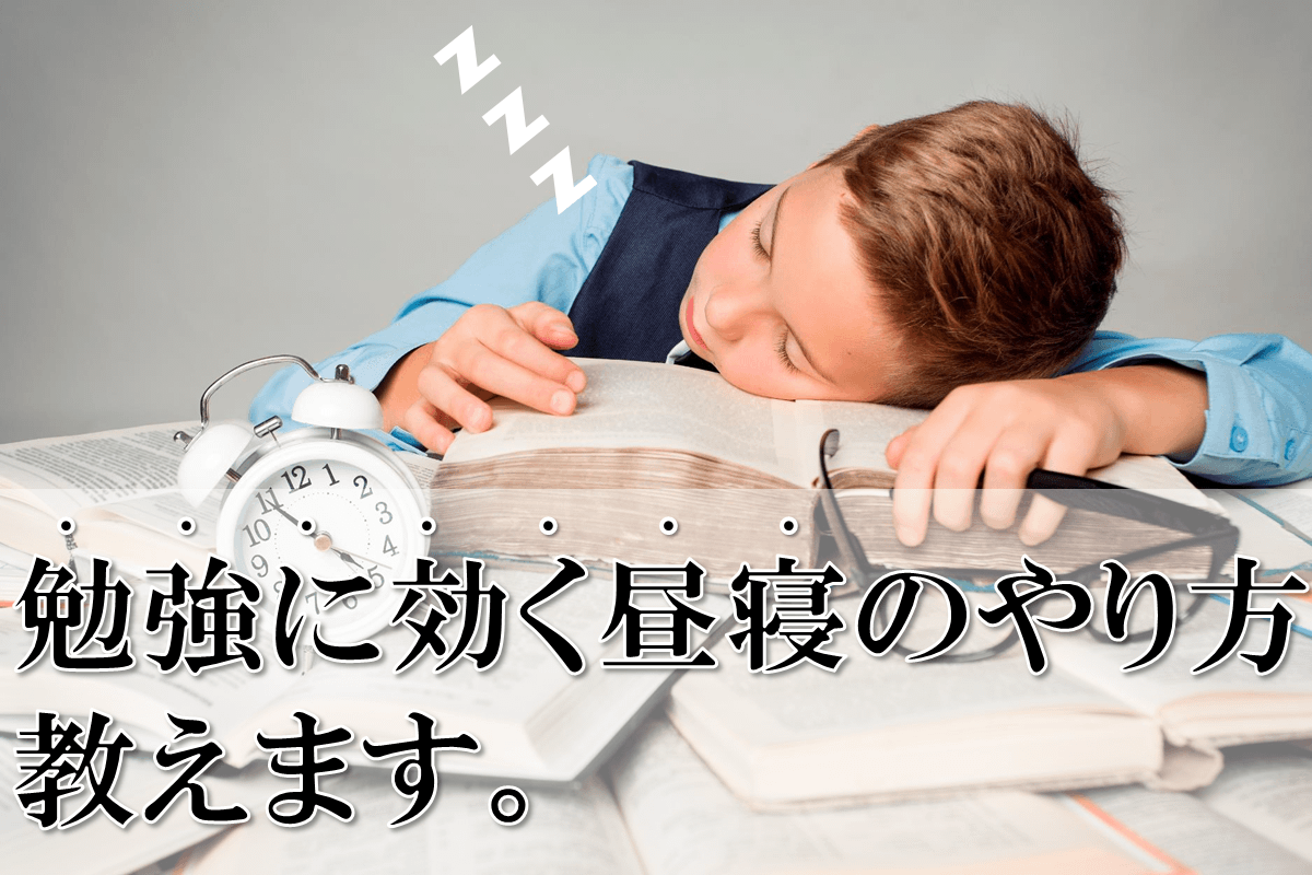 やる気が出ないときは無理しない パワーナップ 昼寝 のすすめ 進研ゼミ 高校入試情報サイト