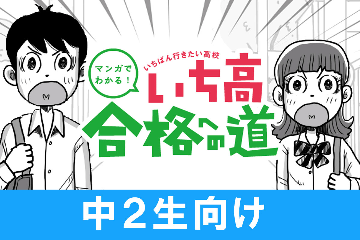 中２生向け「マンガでわかる！いち校合格への道～受験準備編」公開中！