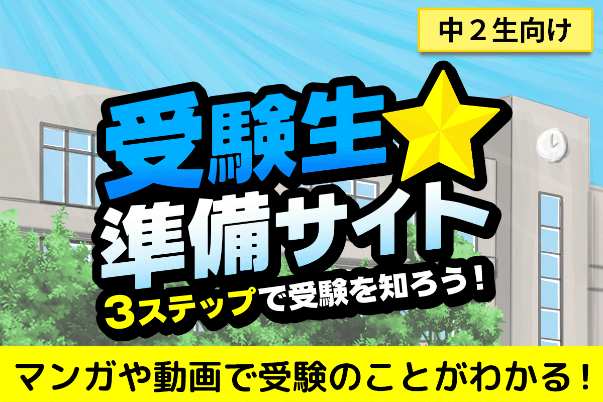 中２生向け「受験生★準備サイト」公開中！
