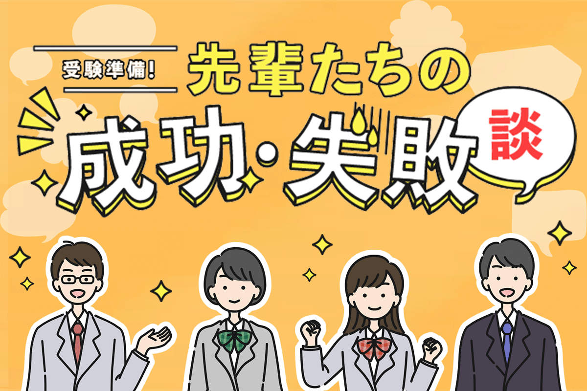 中２生向け「時期別！先輩たちの成功・失敗談」公開中