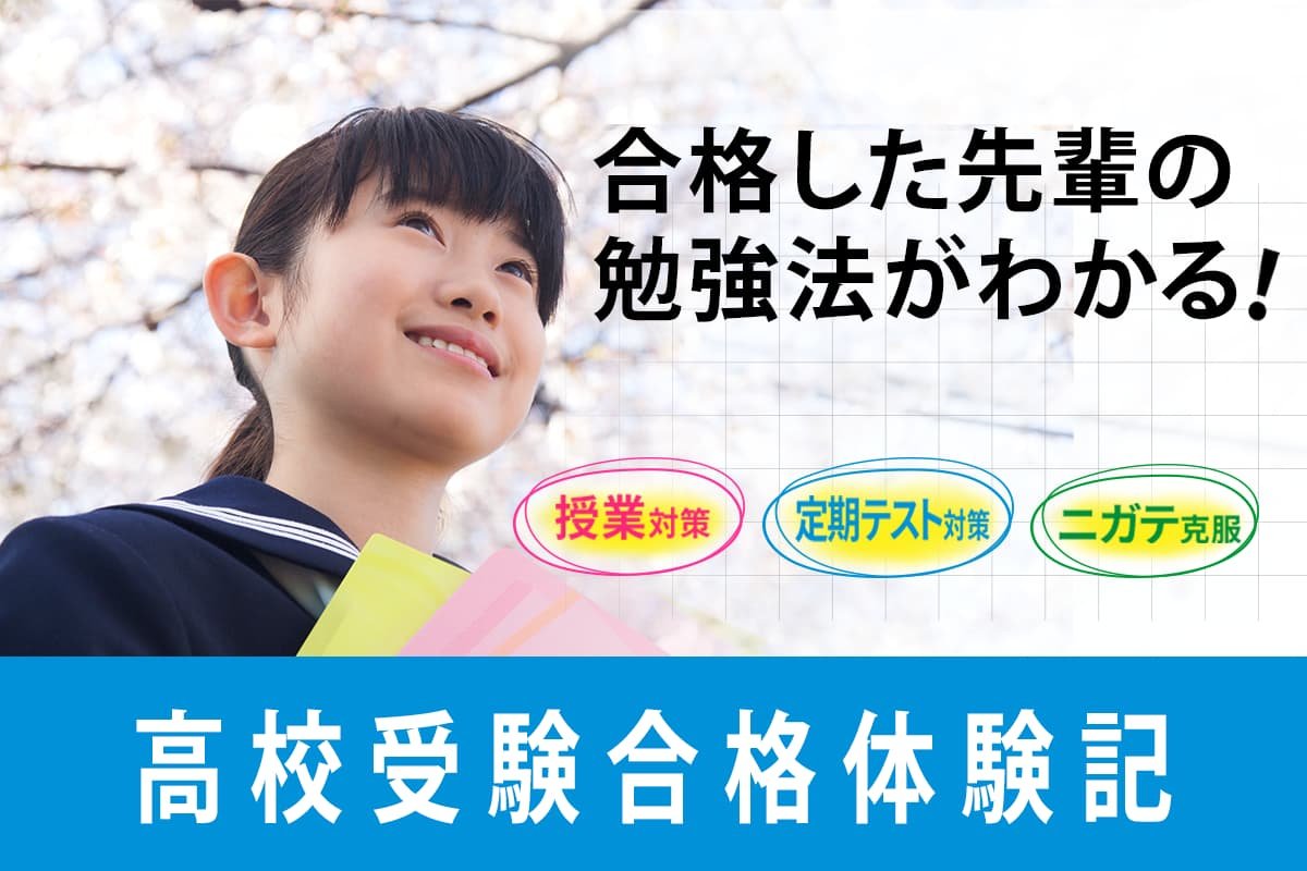 「高校受験合格体験記」進研ゼミで合格した先輩の合格の秘訣を公開中！