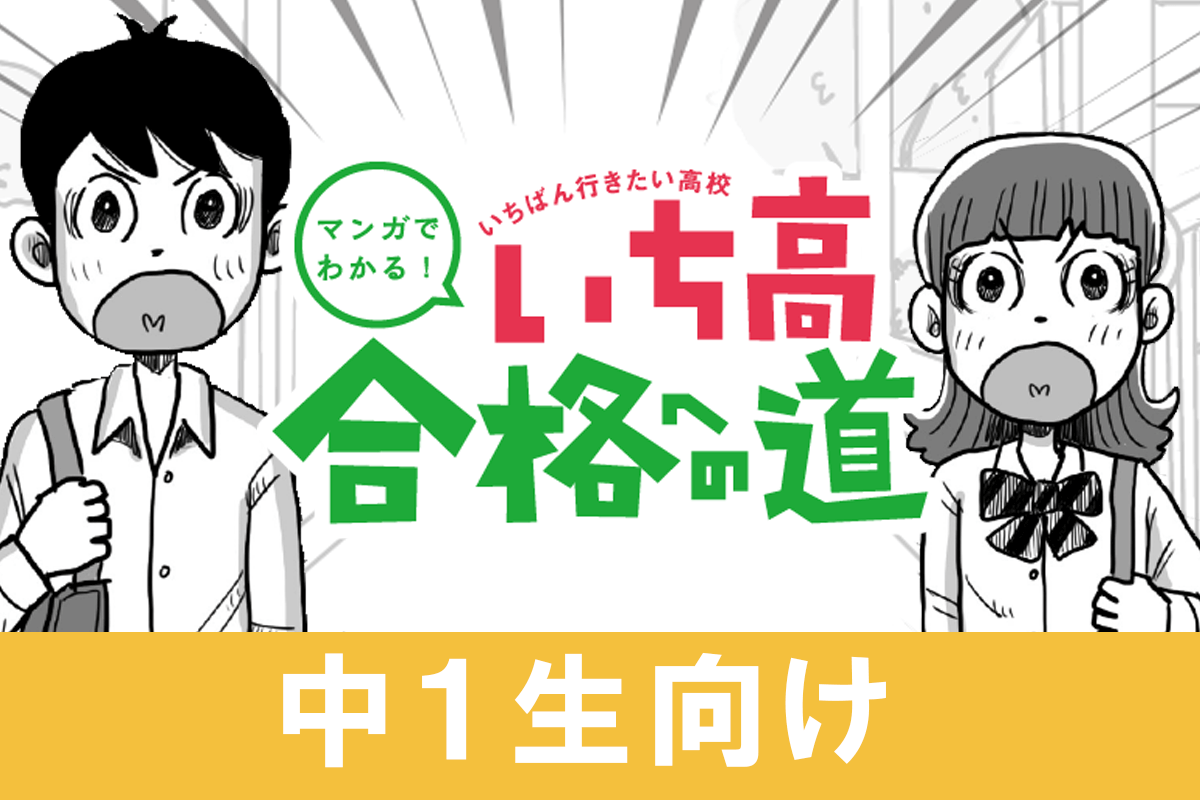 中１生向け「マンガでわかる！いち高合格への道」小学校と中学校の勉強の違いなどの解説をマンガで公開中！