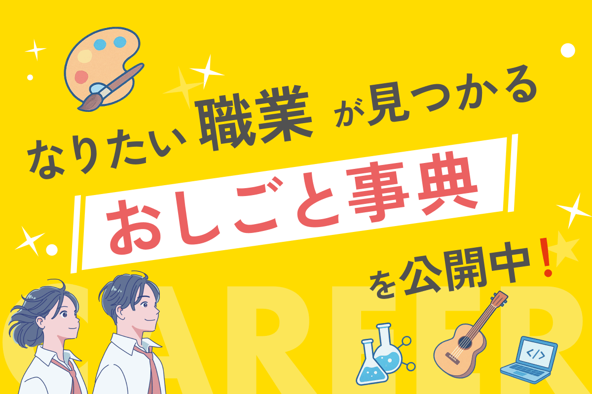 「おしごと事典」職業についてわかるコンテンツを公開中！
