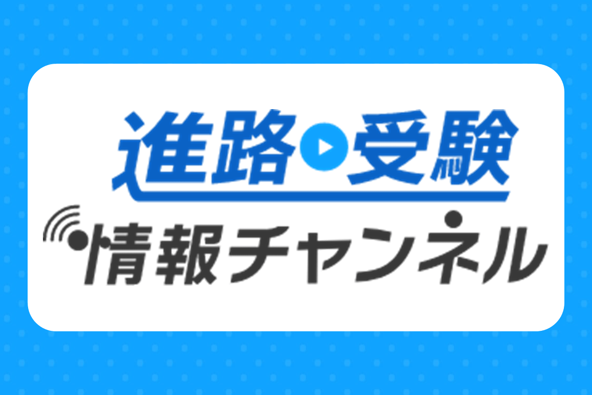 「進路・受験情報チャンネル」高校受験に役立つ動画を公開中！