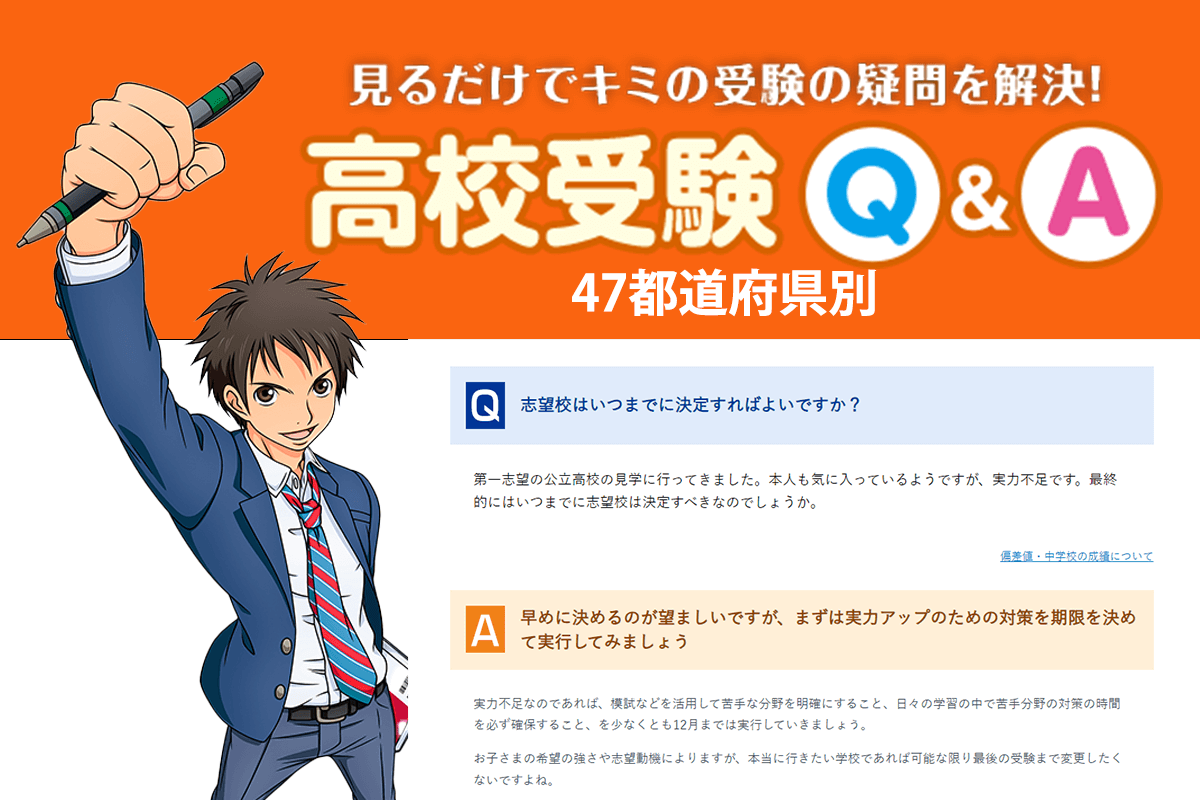 「47都道府県別！高校受験Q&A」高校入試に関してのギモンを解決できるQ&Aを公開中！