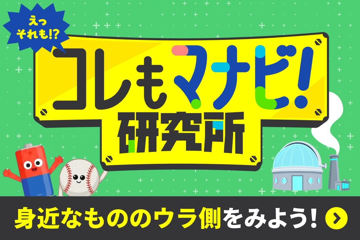 「これもマナビ！研究所」身近な疑問を解決する学びコンテンツ公開中！