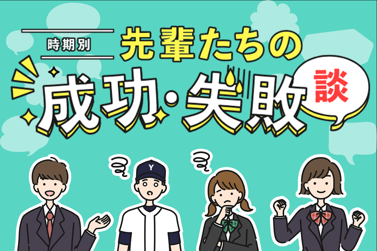 中３生向け「時期別！先輩たちの成功・失敗談」不安に対する時期別のアドバイスを公開中！