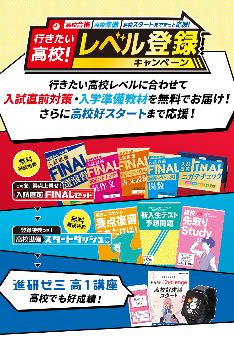 会員向け】進研ゼミ 中三受験講座｜行きたい高校！レベル登録