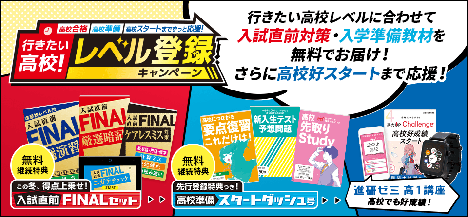 会員向け】進研ゼミ 中三受験講座｜行きたい高校！レベル登録