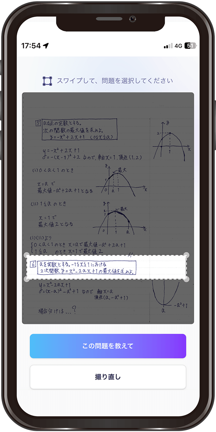 問題をスマホで撮る
