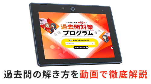 過去問の解き方を動画で徹底解説