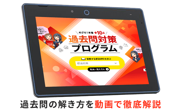 過去問の解き方を動画で徹底解説