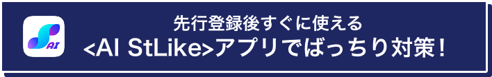 先行登録後すぐに使えるAI StLikeアプリでばっちり対策！
