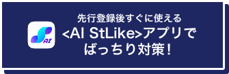 先行登録後すぐに使えるAI StLikeアプリでばっちり対策！