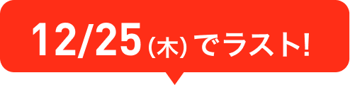 12/25（木）でラスト！