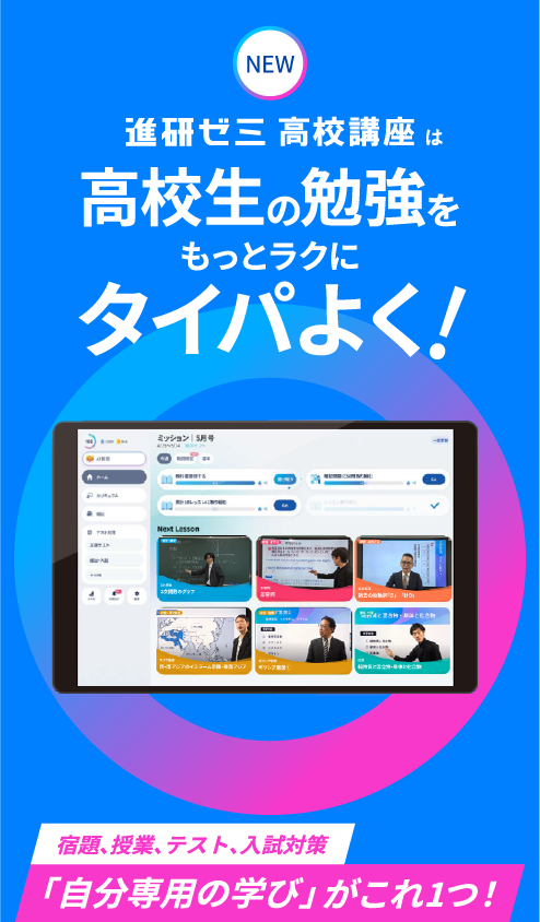 進研ゼミ高校講座は高校生の勉強をもっとラクにタイパよく！