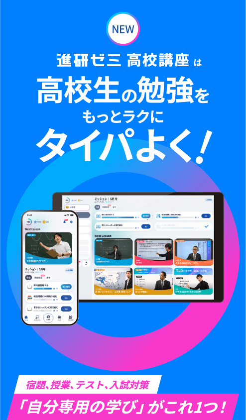 進研ゼミ高校講座は高校生の勉強をもっとラクにタイパよく！
