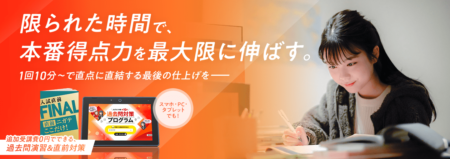 限られた時間で、本番得点力を最大限に伸ばす。