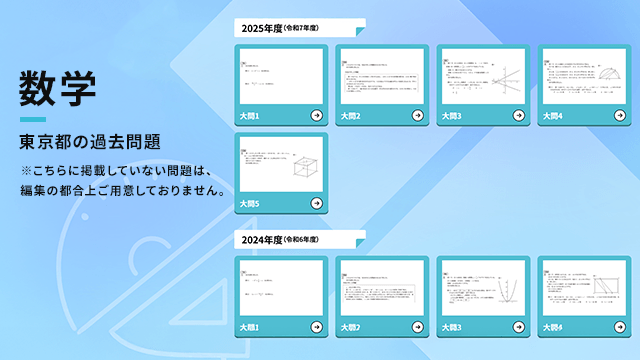 数学 東京都の過去問題
