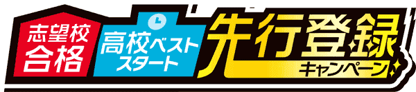 志望校合格 高校ベストスタート 先行登録キャンペーン