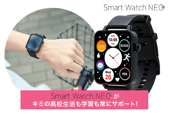 Smart Watch NEO　キミの高校生活も学習も常にサポート！