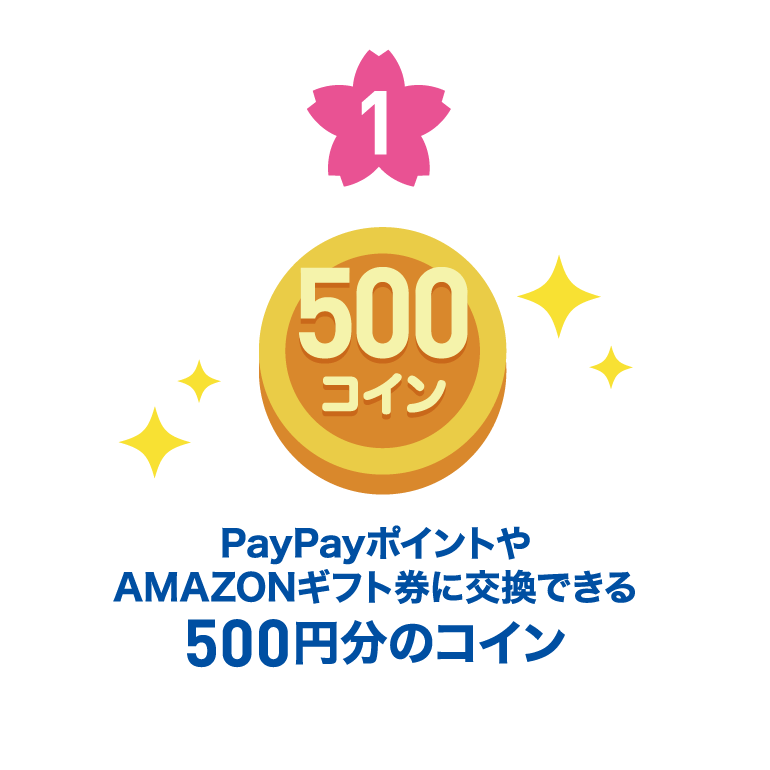 1. 500円分のコイン