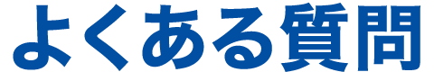 よくある質問