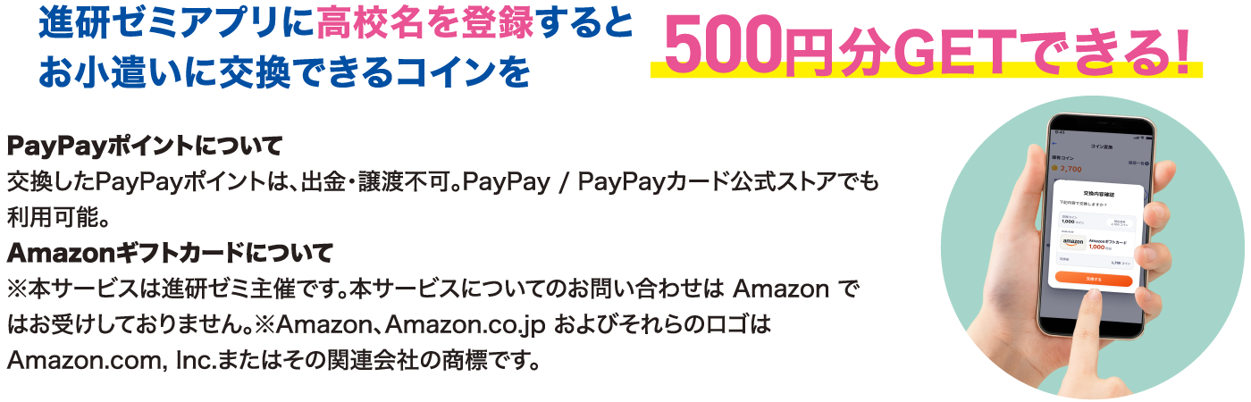 進研ゼミアプリに高校名を登録するとお小遣いに交換できるコインを500塩分GETできる！