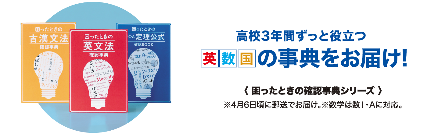 高校3年間ずっと役立つ英数国の辞典をお届け！