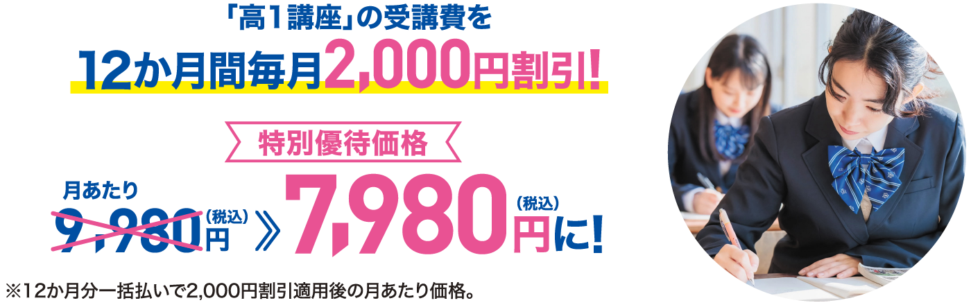 高1講座の受講費を12ヶ月間毎月2,000円割引！