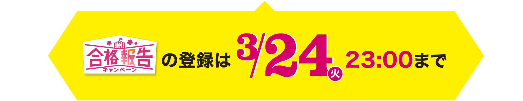 合格報告の登録は3/24（火）23:00まで