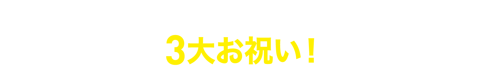 先行登録＆合格報告するともらえる3大お祝い！