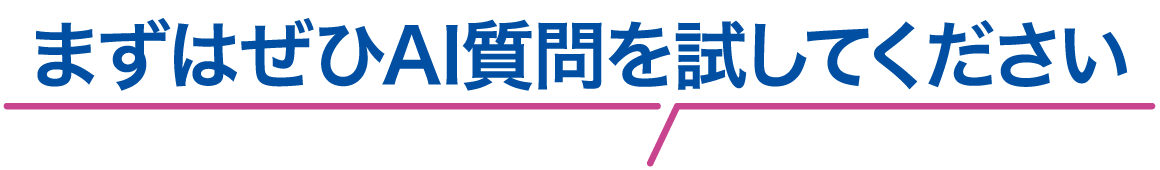 まずはぜひAI質問を試してください