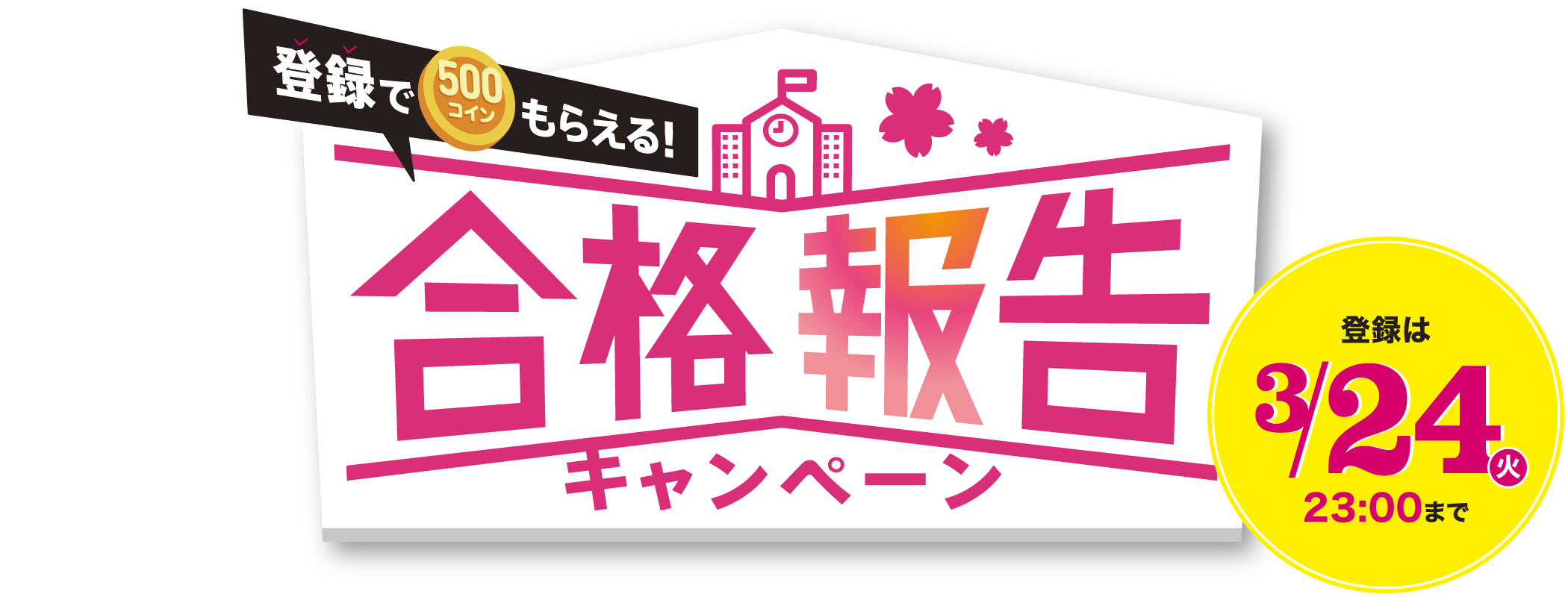 登録で500コインもらえる！合格報告キャンペーン 登録は3/24 23:00まで