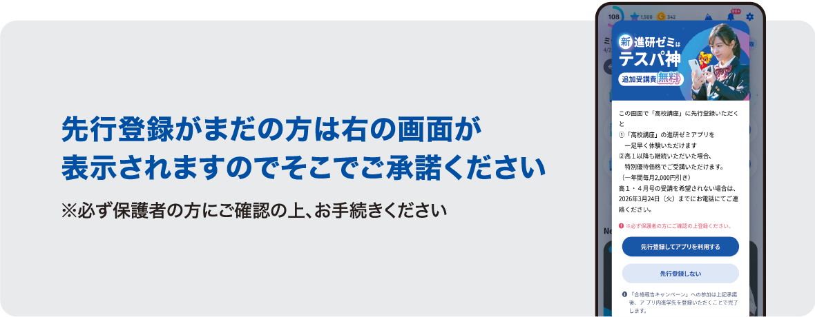 先行登録がまだの方は右の画面が表示されますのでそこでご承諾ください