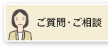 ご質問・ご相談
