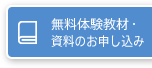 無料体験教材・資料のお申し込み