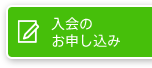 入会のお申し込み